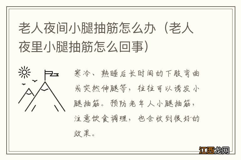 老人夜里小腿抽筋怎么回事 老人夜间小腿抽筋怎么办