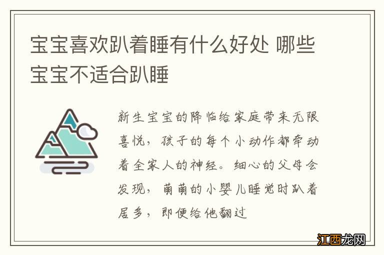 宝宝喜欢趴着睡有什么好处 哪些宝宝不适合趴睡