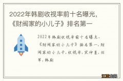 2022年韩剧收视率前十名曝光，《财阀家的小儿子》排名第一