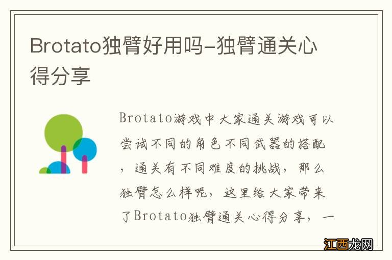 Brotato独臂好用吗-独臂通关心得分享