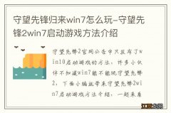 守望先锋归来win7怎么玩-守望先锋2win7启动游戏方法介绍