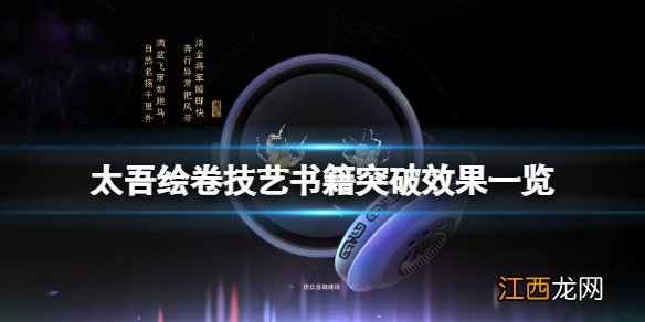 太吾绘卷技艺书籍突破效果一览-技艺书籍有什么用