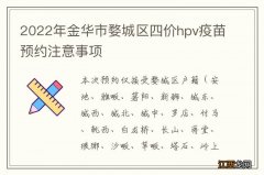 2022年金华市婺城区四价hpv疫苗预约注意事项