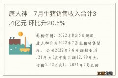 唐人神：7月生猪销售收入合计3.4亿元 环比升20.5%