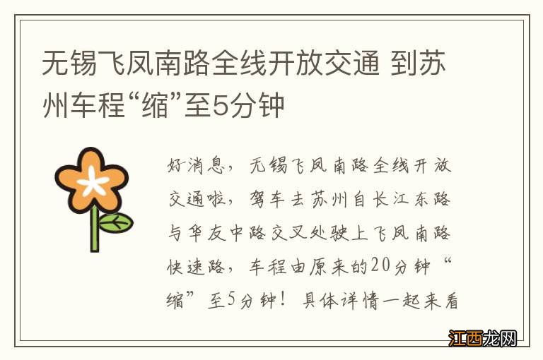 无锡飞凤南路全线开放交通 到苏州车程“缩”至5分钟