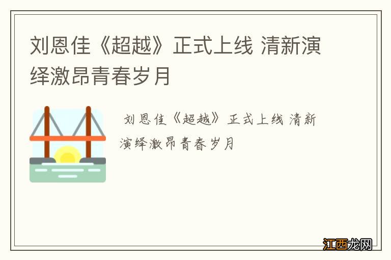 刘恩佳《超越》正式上线 清新演绎激昂青春岁月