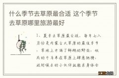 什么季节去草原最合适 这个季节去草原哪里旅游最好