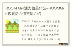 ROOM Girl活力值是什么-ROOMGirl恢复活力值方法介绍