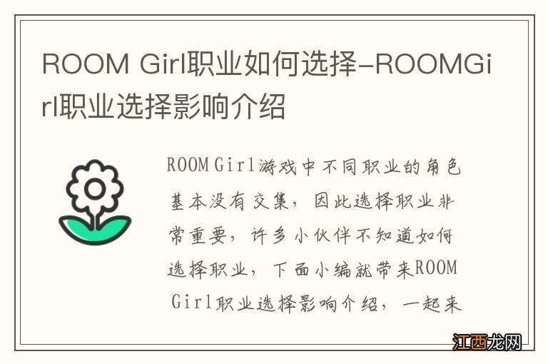 ROOM Girl职业如何选择-ROOMGirl职业选择影响介绍