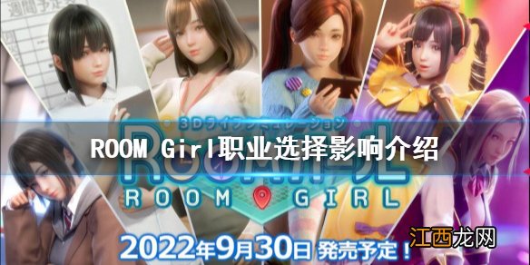 ROOM Girl职业如何选择-ROOMGirl职业选择影响介绍