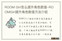 ROOM Girl怎么提升角色数值-ROOMGirl提升角色数值方法介绍