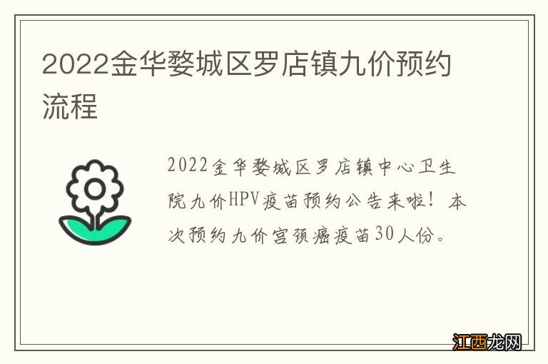 2022金华婺城区罗店镇九价预约流程