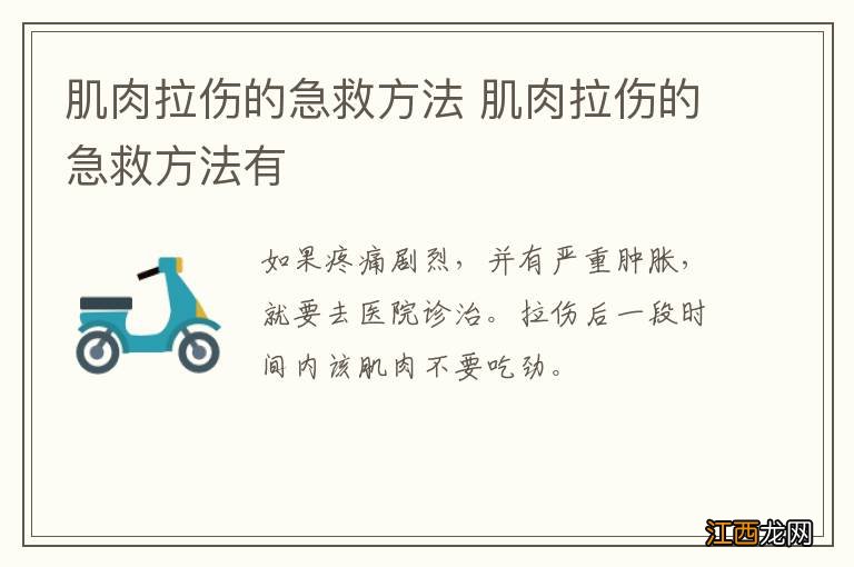 肌肉拉伤的急救方法 肌肉拉伤的急救方法有