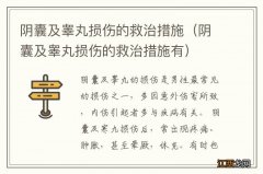 阴囊及睾丸损伤的救治措施有 阴囊及睾丸损伤的救治措施