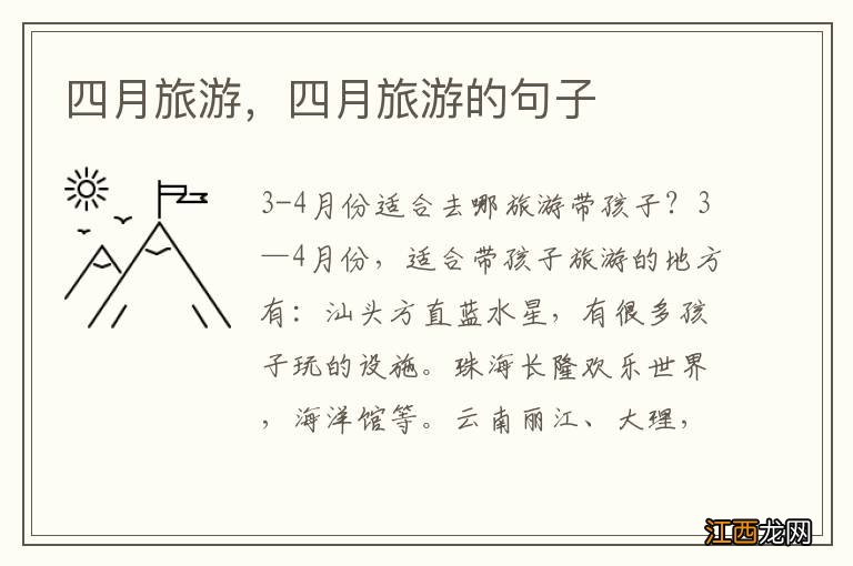 四月旅游,四月旅游的句子