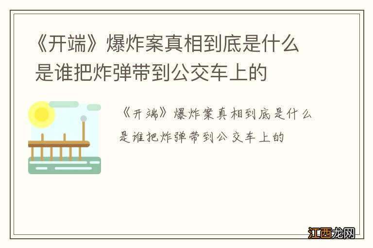 《开端》爆炸案真相到底是什么 是谁把炸弹带到公交车上的