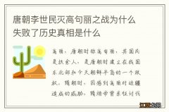 唐朝李世民灭高句丽之战为什么失败了历史真相是什么