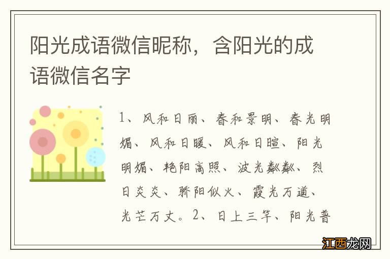 阳光成语微信昵称,含阳光的成语微信名字