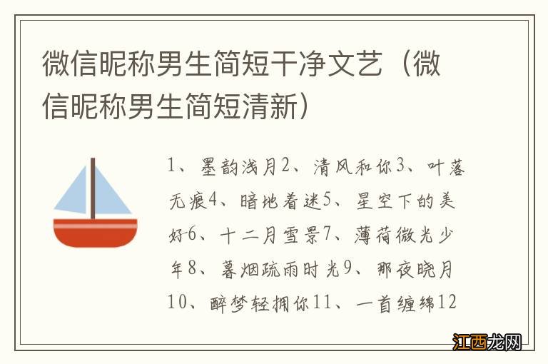 微信昵称男生简短清新 微信昵称男生简短干净文艺