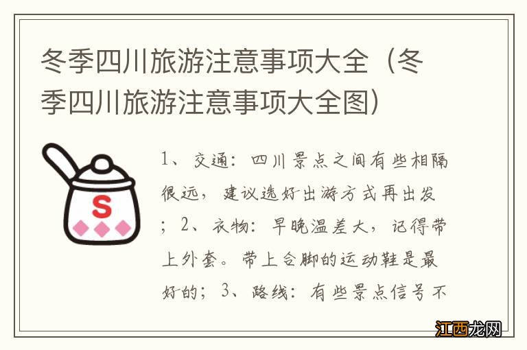 冬季四川旅游注意事项大全图 冬季四川旅游注意事项大全