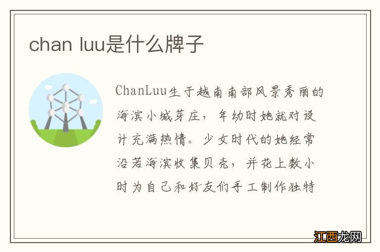 chan luu是什么牌子