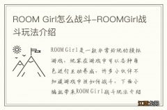 ROOM Girl怎么战斗-ROOMGirl战斗玩法介绍