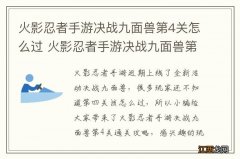 火影忍者手游决战九面兽第4关怎么过 火影忍者手游决战九面兽第4关通关攻略