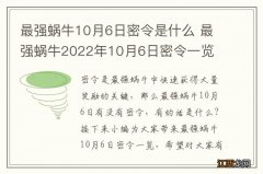 最强蜗牛10月6日密令是什么 最强蜗牛2022年10月6日密令一览