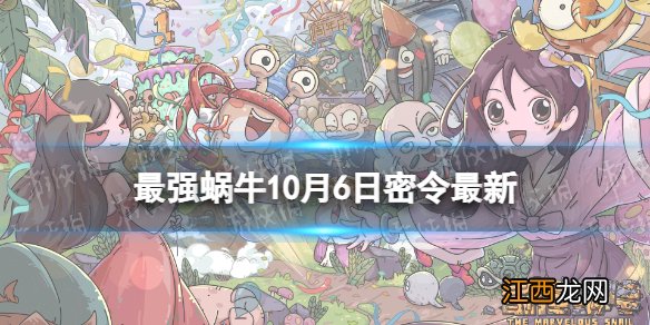 最强蜗牛10月6日密令是什么 最强蜗牛2022年10月6日密令一览