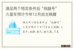 满足两个特定条件后 “祝融号”火星车预计今年12月自主唤醒