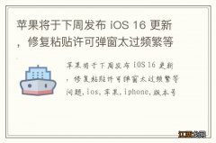 苹果将于下周发布 iOS 16 更新，修复粘贴许可弹窗太过频繁等问题