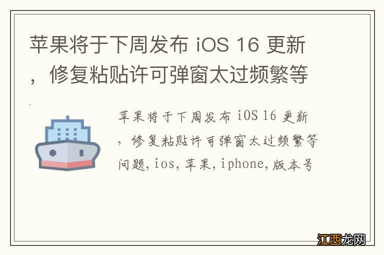 苹果将于下周发布 iOS 16 更新，修复粘贴许可弹窗太过频繁等问题