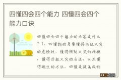 四懂四会四个能力 四懂四会四个能力口诀