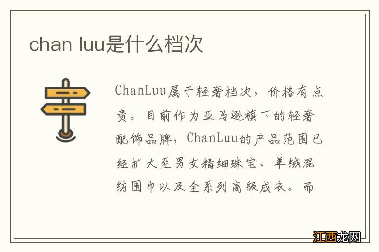 chan luu是什么档次