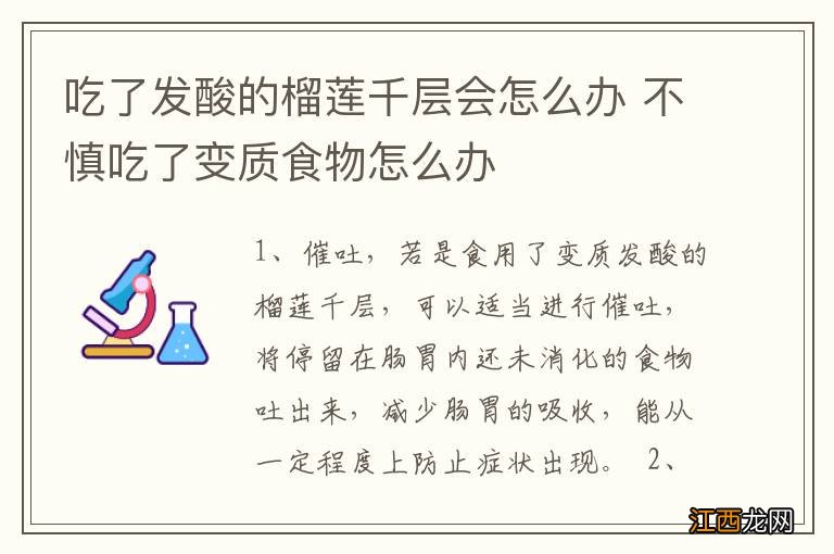 吃了发酸的榴莲千层会怎么办 不慎吃了变质食物怎么办