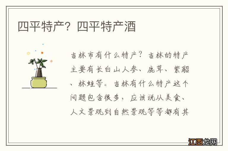 四平特产?四平特产酒