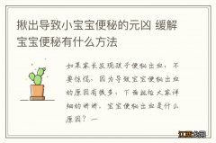 揪出导致小宝宝便秘的元凶 缓解宝宝便秘有什么方法