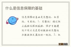 什么是信息保障的基础