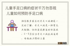 儿童手足口病的症状千万勿忽视 儿童如何预防手足口病