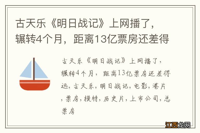 古天乐《明日战记》上网播了，辗转4个月，距离13亿票房还差得远