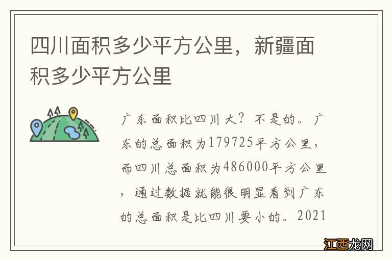 四川面积多少平方公里，新疆面积多少平方公里