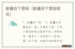 新疆会下雪吗现在 新疆会下雪吗