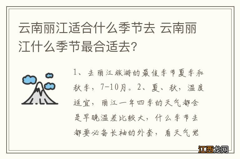 云南丽江适合什么季节去 云南丽江什么季节最合适去?