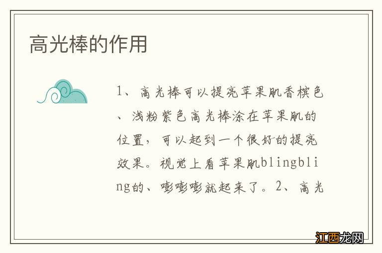 高光棒的作用