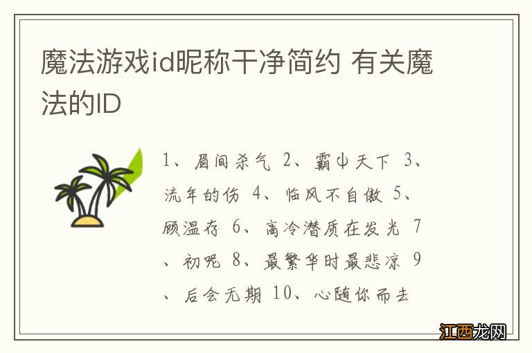 魔法游戏id昵称干净简约 有关魔法的ID