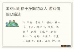 游戏id昵称干净简约双人 游戏情侣ID简洁