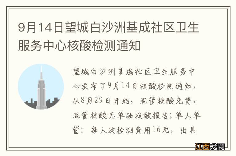 9月14日望城白沙洲基成社区卫生服务中心核酸检测通知