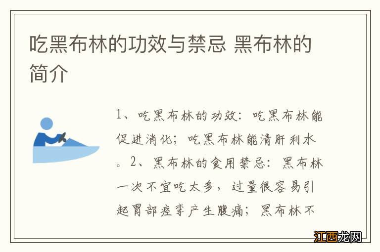 吃黑布林的功效与禁忌 黑布林的简介