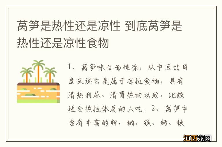 莴笋是热性还是凉性 到底莴笋是热性还是凉性食物