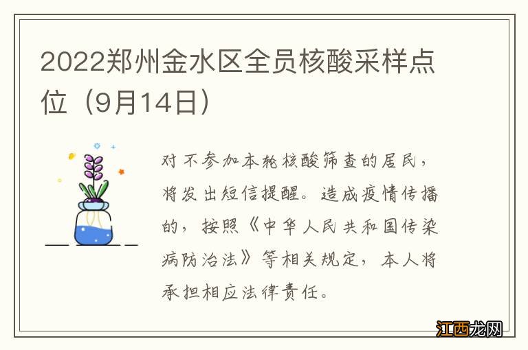 9月14日 2022郑州金水区全员核酸采样点位